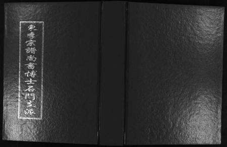 浙江李氏族谱-东李宗谱尚书博士石门支派.pdf电子版预览图1