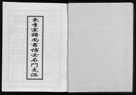 浙江李氏族谱-东李宗谱尚书博士石门支派.pdf电子版预览图2
