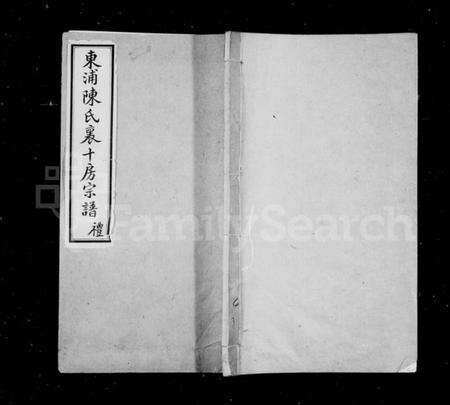 浙江陈氏族谱-东浦陈氏宗谱十房宗谱 [12卷,首1卷].pdf电子版预览图1