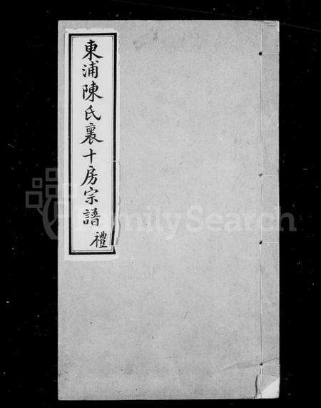 浙江陈氏族谱-东浦陈氏宗谱十房宗谱 [12卷,首1卷].pdf电子版预览图2