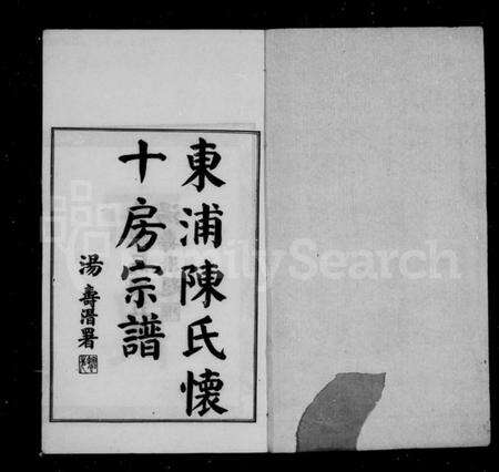 浙江陈氏族谱-东浦陈氏宗谱十房宗谱 [12卷,首1卷].pdf电子版预览图3