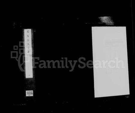 浙江徐氏族谱-东海徐氏宗谱.pdf电子版缩略图