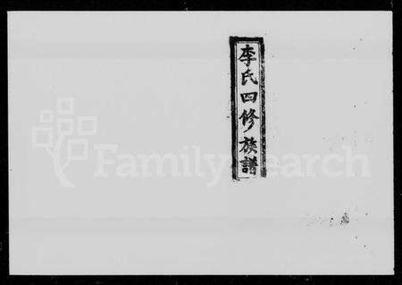 湖南李氏族谱-李氏四修族谱 [16卷,首2卷].pdf电子版预览图5