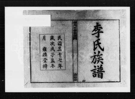 湖南李氏族谱-李氏四修族谱 [20卷,首2卷].pdf电子版预览图5