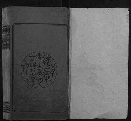 湖南李氏族谱-李氏四修族谱[10卷首末各1卷].pdf电子版预览图1