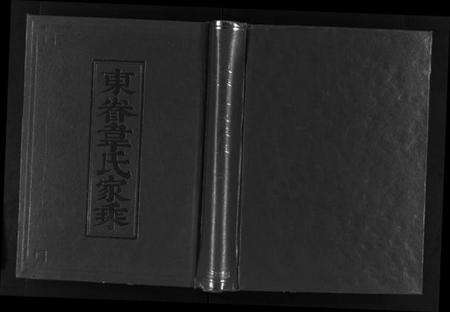 浙江韦氏族谱-东眷韦氏家乘 [10卷].pdf电子版预览图1