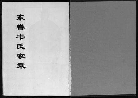 浙江韦氏族谱-东眷韦氏家乘 [10卷].pdf电子版预览图2