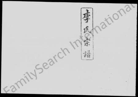 湖南李氏族谱-李氏宗谱 [29卷].pdf电子版预览图5