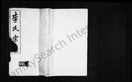 湖南李氏族谱-李氏宗谱 [残卷].pdf电子版预览图1