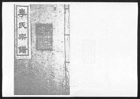 湖南李氏族谱-李氏宗谱[51卷].pdf电子版缩略图