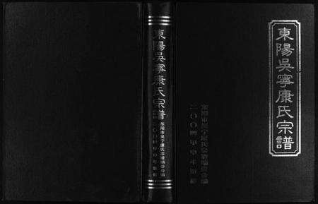 浙江康氏族谱-东阳吴宁康氏宗谱 [3卷].pdf电子版预览图1