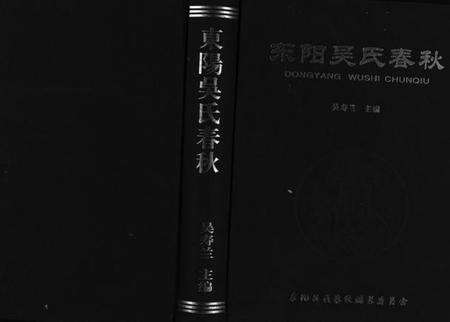 浙江吴氏族谱-东阳吴氏春秋 [1卷].pdf电子版预览图1