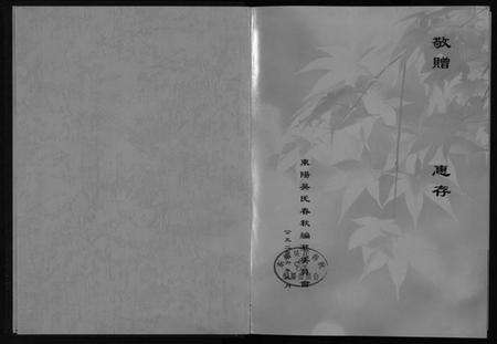 浙江吴氏族谱-东阳吴氏春秋 [1卷].pdf电子版预览图2