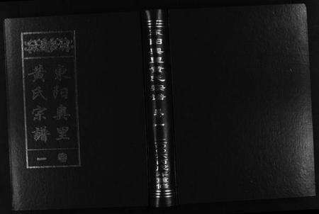 浙江黄氏族谱-东阳奥里黄氏宗谱 [8卷].pdf电子版预览图1