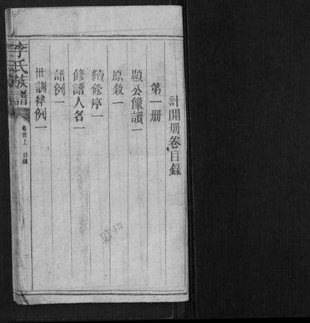 湖南李氏族谱-李氏族谱.pdf电子版预览图1