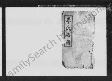 湖南李氏族谱-李氏族谱 [10卷,首1卷].pdf电子版预览图2