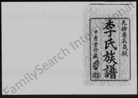 湖南李氏族谱-李氏族谱 [14卷,首末各1卷].pdf电子版预览图2