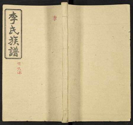 湖南李氏族谱-李氏族谱 [15卷].pdf电子版缩略图