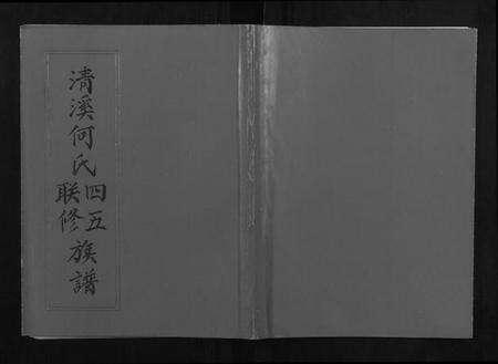 江西何氏族谱-清溪何氏四五联修族谱[25卷].pdf电子版缩略图