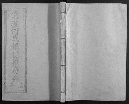 江西何氏族谱-清溪何氏铭德祖房谱[14卷].pdf电子版缩略图