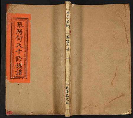 江西何氏族谱-琴阳何氏十修族谱.pdf电子版缩略图