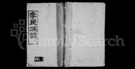 湖南李氏族谱-李氏族谱 [6卷].pdf电子版预览图1