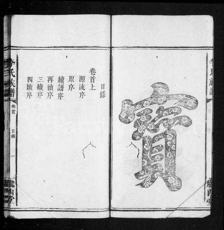 湖南李氏族谱-李氏族谱 [7卷].pdf电子版预览图5