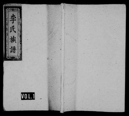 湖南李氏族谱-李氏族谱 [8卷,及卷首].pdf电子版预览图1