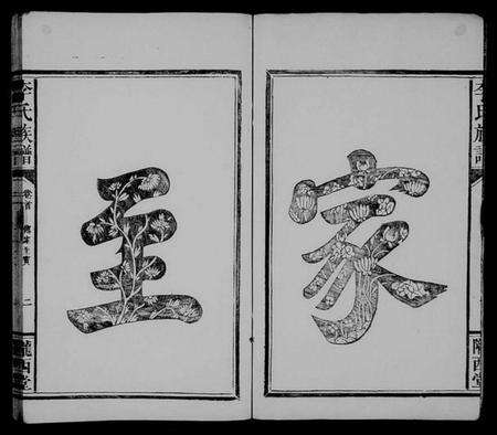 湖南李氏族谱-李氏族谱 [8卷,及卷首].pdf电子版预览图4