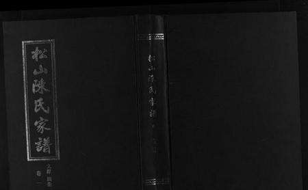 浙江陈氏族谱-松山陈氏家谱 [6卷].pdf电子版预览图1