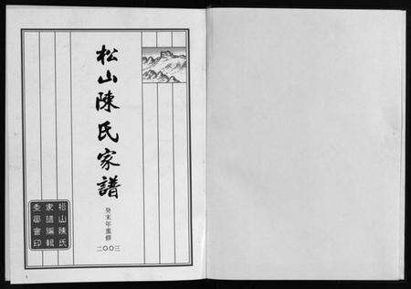 浙江陈氏族谱-松山陈氏家谱 [6卷].pdf电子版预览图2