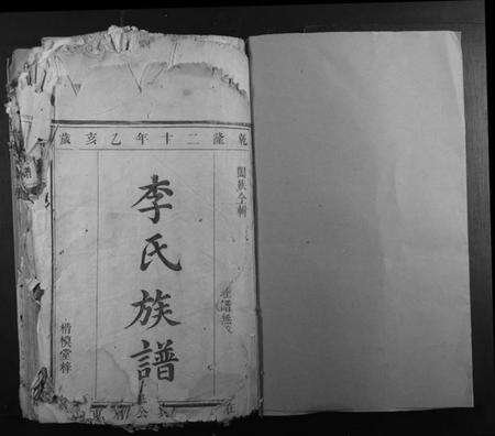 湖南李氏族谱-李氏族谱[10卷].pdf电子版预览图1