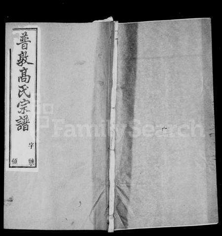 江苏高氏族谱-普敦高氏宗谱 [16卷].pdf电子版缩略图