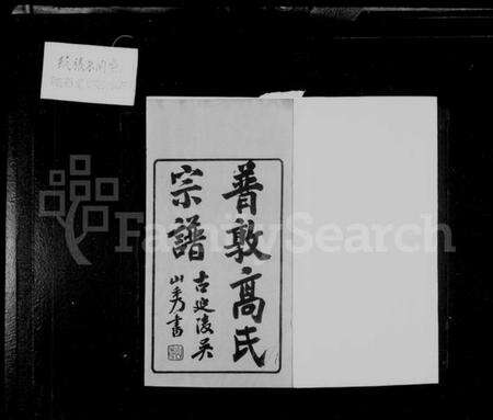 江苏高氏族谱-普敦高氏宗谱 [16卷].pdf电子版预览图2