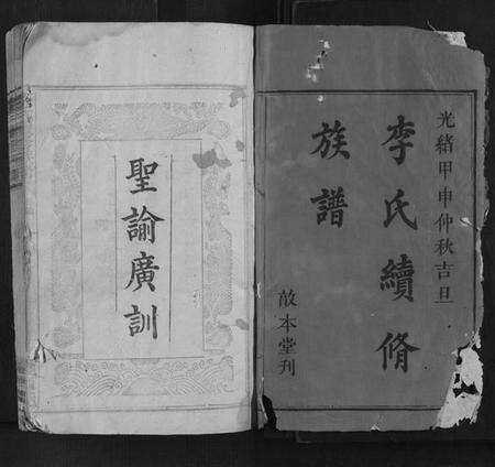 湖南李氏族谱-李氏续修族谱.pdf电子版预览图1