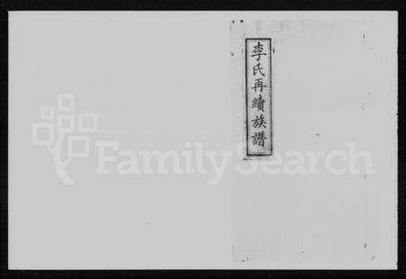 湖南李氏族谱-李氏续修族谱 [10卷,首2卷].pdf电子版预览图4