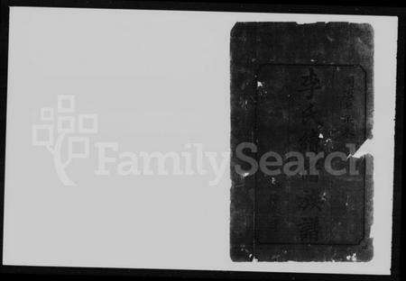 湖南李氏族谱-李氏续修族谱 [10卷,首2卷].pdf电子版预览图5