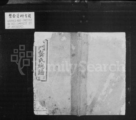 浙江龚氏族谱-松门龚氏总谱 [10卷].pdf电子版预览图1