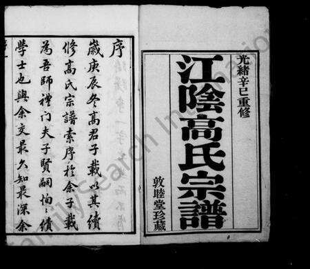 江苏高氏族谱-江阴高氏宗谱 [12卷].pdf电子版预览图1