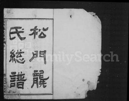 浙江龚氏族谱-松门龚氏总谱 [10卷].pdf电子版预览图2