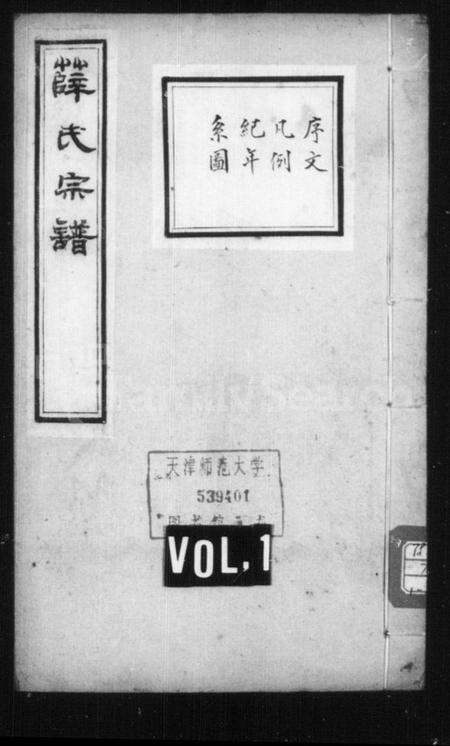 浙江薛氏族谱-松鳞薛氏宗谱 [16卷].pdf电子版预览图1