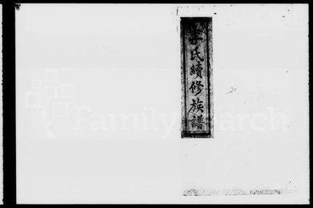 湖南李氏族谱-李氏续修族谱 [残卷].pdf电子版预览图1