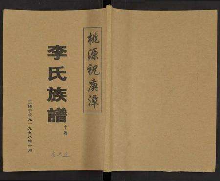 湖南李氏族谱-桃源祝庚潭李氏族谱 [11卷].pdf电子版缩略图
