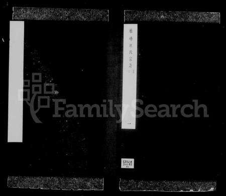 浙江汪氏族谱-柏峰汪氏宗谱 [6卷].pdf电子版预览图4