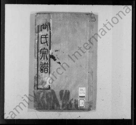 江苏高氏族谱-高氏宗谱 [4卷].pdf电子版预览图1