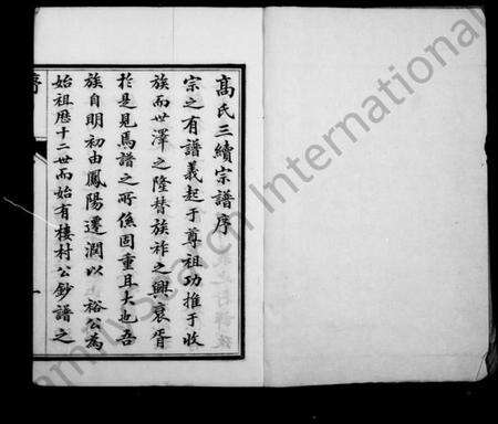 江苏高氏族谱-高氏宗谱 [4卷].pdf电子版预览图1