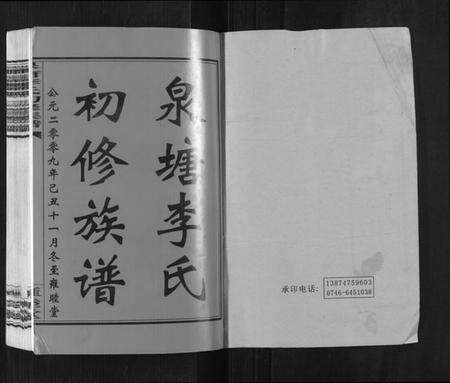 湖南李氏族谱-泉塘李氏初修族谱[53卷首1卷末1卷].pdf电子版预览图1