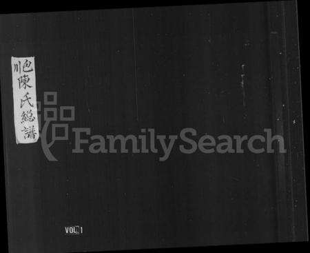 浙江陈氏族谱-柟溪大源包山陈氏宗谱 [3卷,首1卷].pdf电子版预览图1