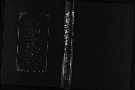 浙江方氏族谱-柱国方氏宗谱[8卷].pdf电子版预览图1