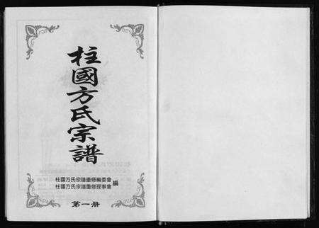 浙江方氏族谱-柱国方氏宗谱[8卷].pdf电子版预览图2